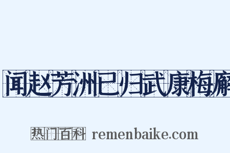 闻赵芳洲已归武康梅廨是什么意思的图片